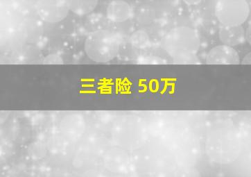 三者险 50万